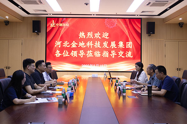 交流促合作，共話新發展！河北金地科技發展集團有限公司一行至中鋼國檢深度交流